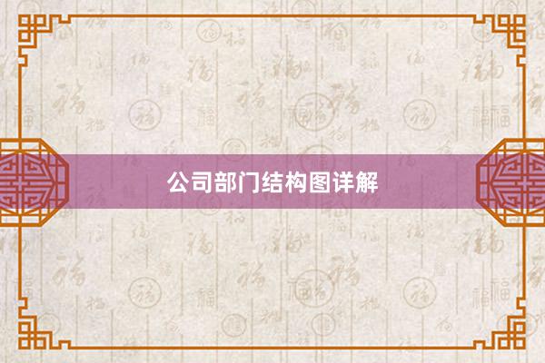 公司部门结构图详解