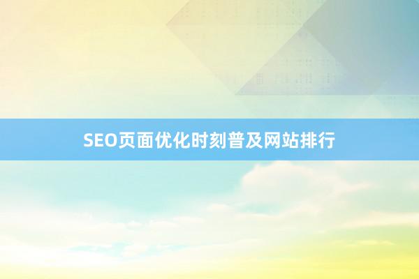 SEO页面优化时刻普及网站排行