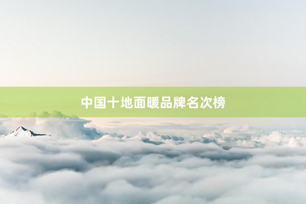 中国十地面暖品牌名次榜
