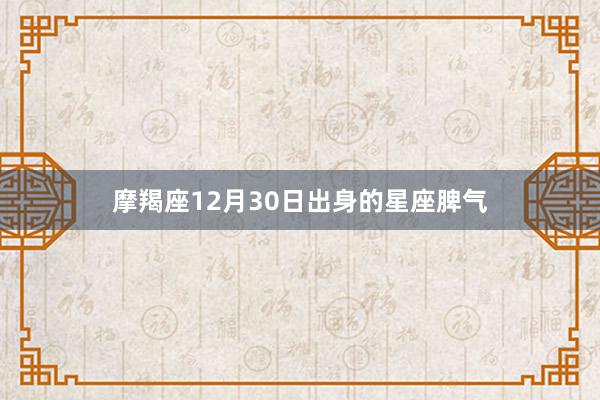摩羯座12月30日出身的星座脾气