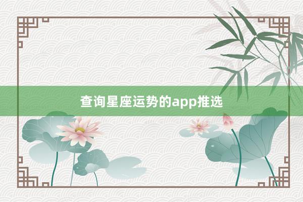 查询星座运势的app推选